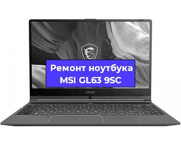 Ремонт ноутбуков MSI GL63 9SC в Москве